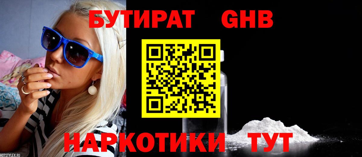 БУТИРАТ 99% Валуйки
