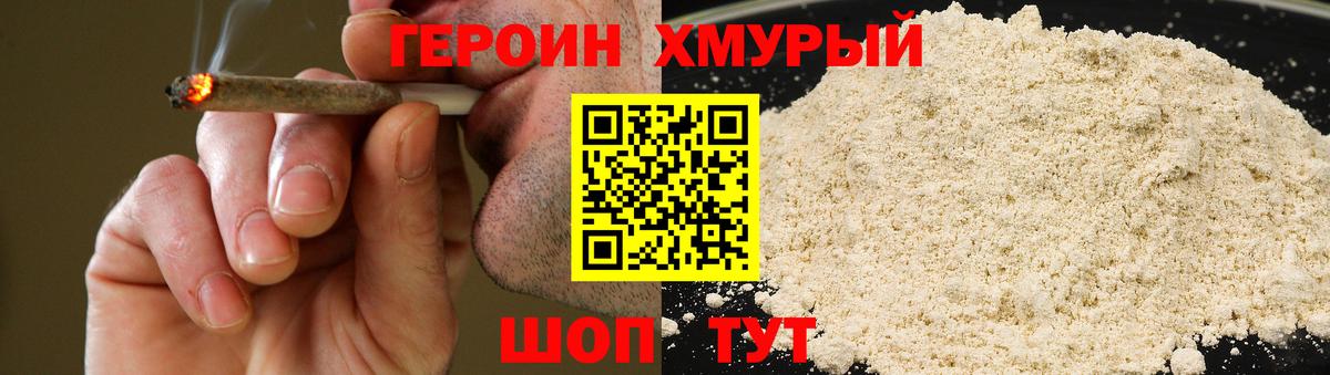 Героин хмурый Валуйки